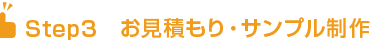 お見積もり・サンプル