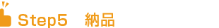納品