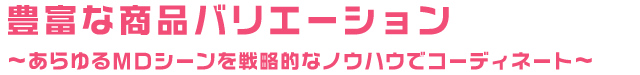 『豊富な商品バリエーション』