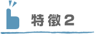 特徴2