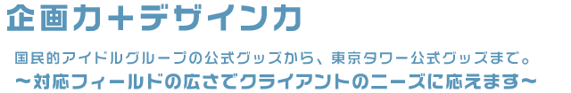 『企画力+デザイン力』