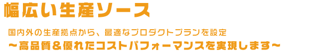 特徴3『幅広い生産ソース』