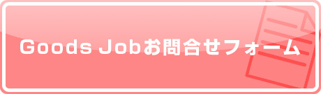 GoodsJobお問合せフォーム