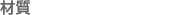 材質